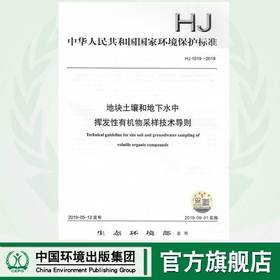 HJ1019-2019   地块土壤地下水中挥发性有机物采样技术导则  中国环境