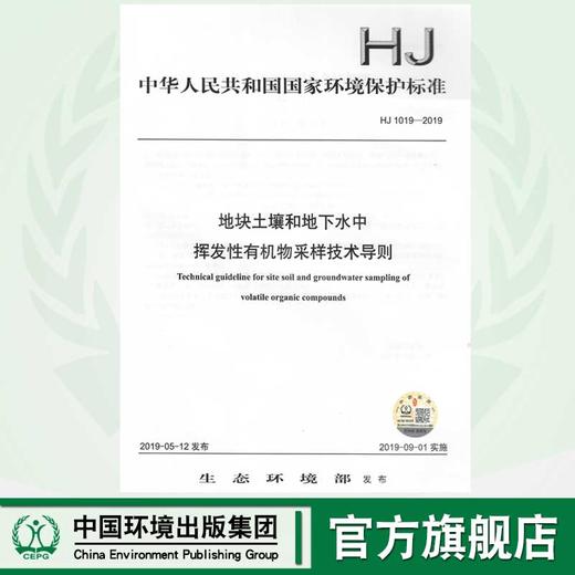 HJ1019-2019   地块土壤地下水中挥发性有机物采样技术导则  中国环境 商品图0
