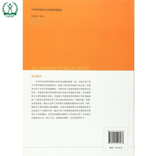 环境统计基础 全国环境统计培训系列教材 环境保护 9787511126283 商品图1