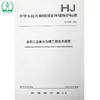 HJ 2036-2013 染料工业废水治理工程技术规范 国家标准GB 环境保护 环境科学 135111309 商品缩略图0