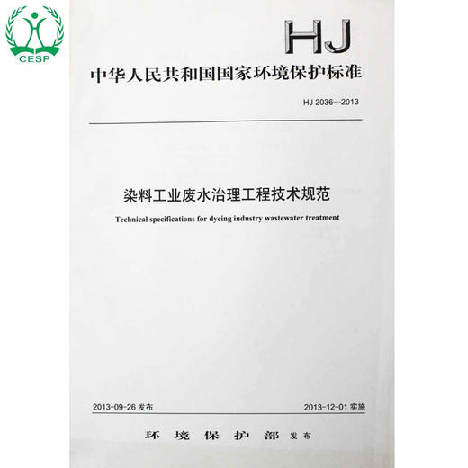 HJ 2036-2013 染料工业废水治理工程技术规范 国家标准GB 环境保护 环境科学 135111309 商品图0