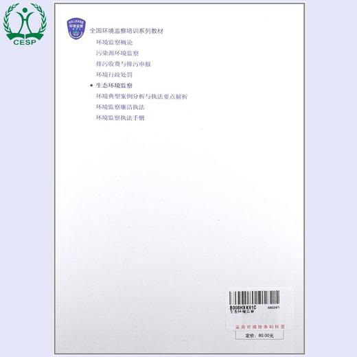 生态环境监察 全国环境监察培训系列教材 环境保护部环境监察局 9787511109002 商品图1