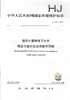 HJ1019-2019   地块土壤地下水中挥发性有机物采样技术导则  中国环境 商品缩略图1
