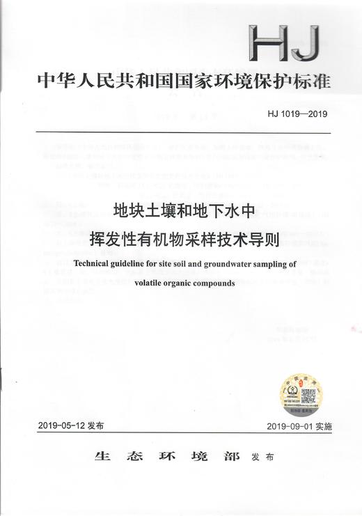 HJ1019-2019   地块土壤地下水中挥发性有机物采样技术导则  中国环境 商品图1