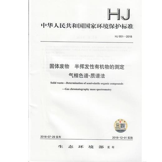 HJ 951-2018固体废物  半挥发性有机物的测定 气相色谱-质谱法  135111698 商品图1