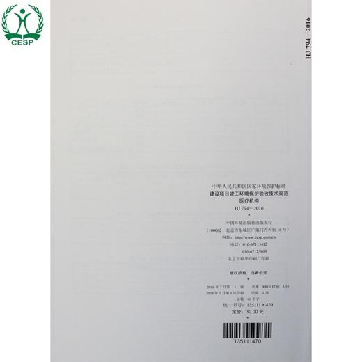 HJ 794-2016 建设项目竣工环境保护验收技术规范 医疗机构 国家标准GB 环境保护环境科学 135111470 商品图2