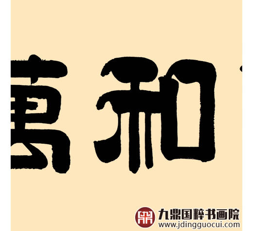 张景会《家和万事兴》48*178cm 四字书法横幅作品 茶室/书房/客厅挂画 商品图6