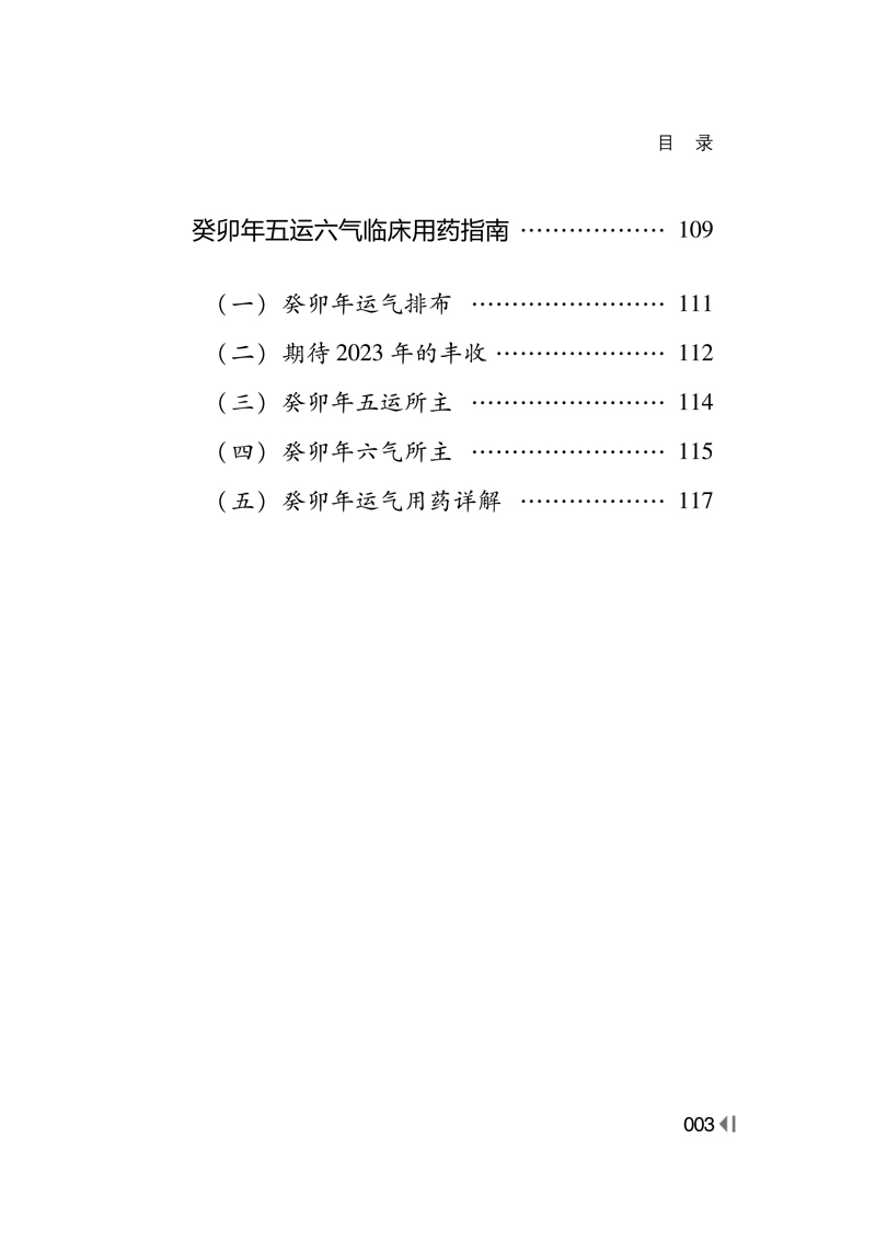 目录9787513265065五运六气临床用药指南--己亥年—癸卯年3.jpg