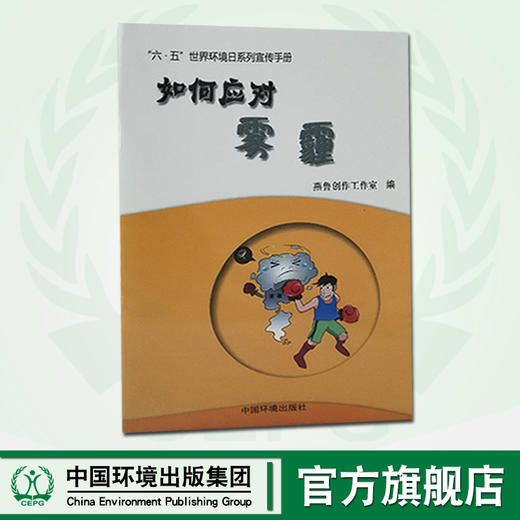 如何应对雾霾  6·5环境日公众普法宣传资料   9787511127709 商品图0