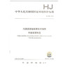 HJ 980-2018 污染源源强核算技术指南 平板玻璃制造 环境保护标准 商品缩略图0