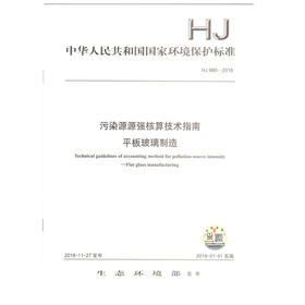 HJ 980-2018 污染源源强核算技术指南 平板玻璃制造 环境保护标准
