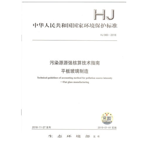 HJ 980-2018 污染源源强核算技术指南 平板玻璃制造 环境保护标准 商品图0