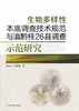 生物多样性本底调查技术规范与滇黔桂26县调查示范 商品缩略图0