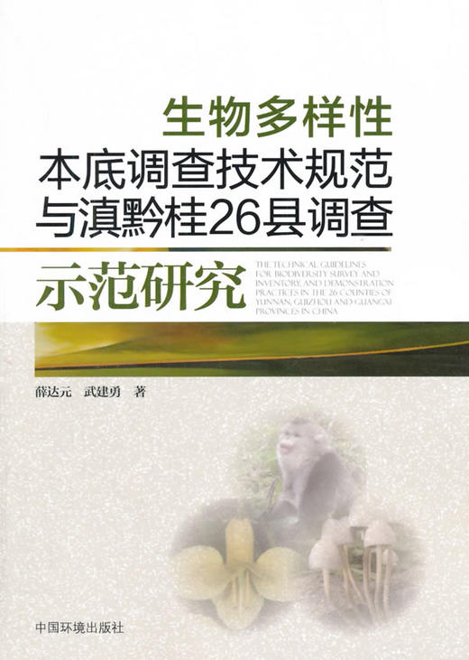 生物多样性本底调查技术规范与滇黔桂26县调查示范 商品图0