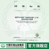T/CAEPI 18-2019 城镇污水处理厂污染排放过程（工况）监控系统技术指南  135111810 商品缩略图0