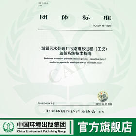 T/CAEPI 18-2019 城镇污水处理厂污染排放过程（工况）监控系统技术指南  135111810