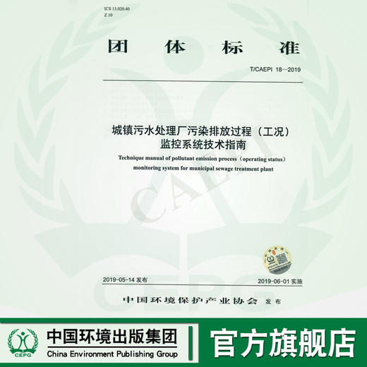 T/CAEPI 18-2019 城镇污水处理厂污染排放过程（工况）监控系统技术指南  135111810 商品图0