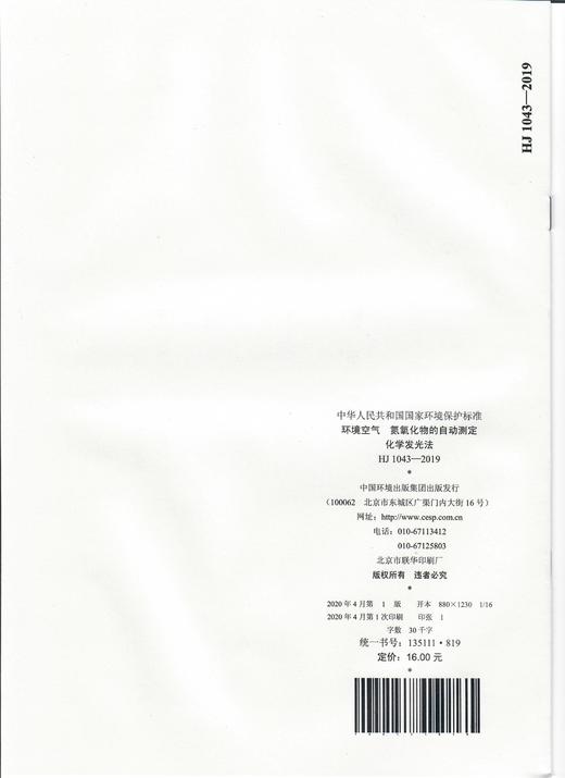 HJ1043-2019 环境空气  氮氧化物的自动测定化学发光法  135111819   中国环境出版集团 商品图1