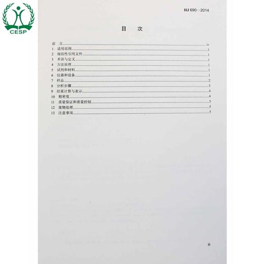 HJ 690-2014 固定污染源废气 苯可溶物的测定 索氏提取—重量法国家标准 国标GB环境保护中国环境出版社 135111319 商品图2