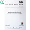 GB 31573-2015 无机化学工业污染物排放标准 国家标准GB 环境科学环境保护 135111408 商品缩略图1