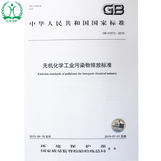 GB 31573-2015 无机化学工业污染物排放标准 国家标准GB 环境科学环境保护 135111408 商品图1