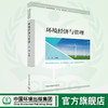 环境经济与管理 王远   9787511142832  中国环境出版集团 商品缩略图0
