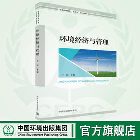 环境经济与管理 王远   9787511142832  中国环境出版集团