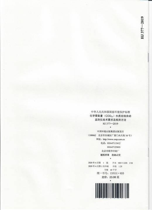 HJ 377-2019 化学需氧量（CODCr）水质在线自动监测仪技术要求及检测方法  代替HJ/T 377-2007水质在线自动监测仪 商品图1