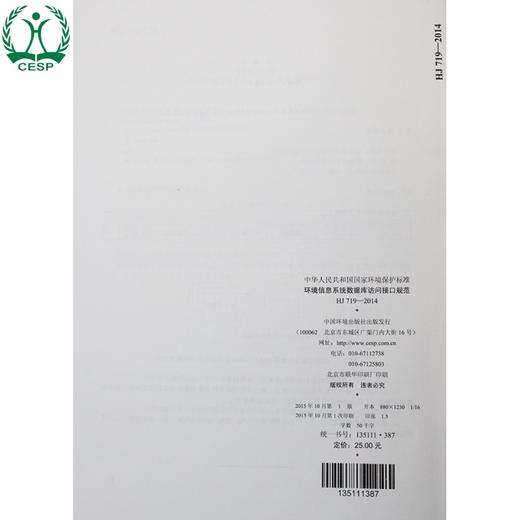 HJ 719-2014 环境信息系统数据库访问 接口规范 国家标准GB 环境保护 环境科学 135111387 商品图2