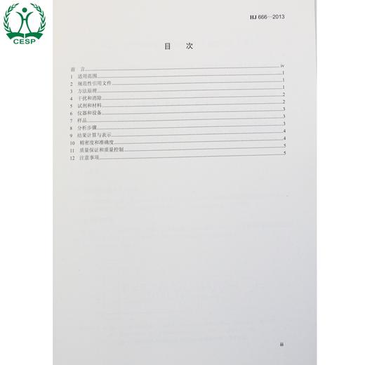 HJ 666-2013 水质 氨氮的测定 流动注射-水杨酸分光光度法 国家标准 国标 GB 环境保护  135111294 商品图2