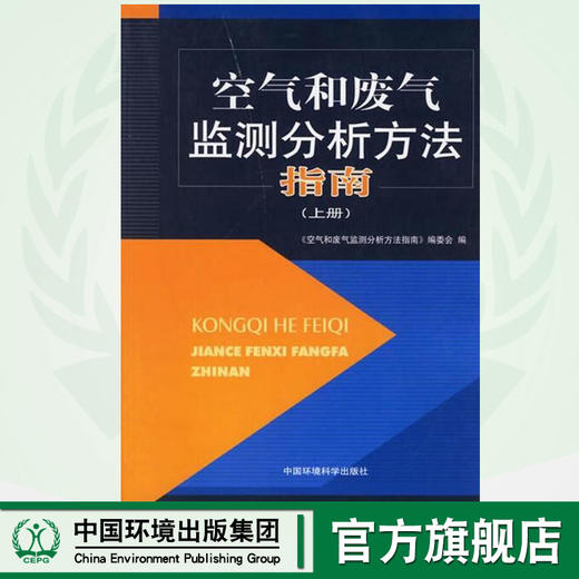 空气和废气监测分析方法指南(上册) 环境保护 9787802093621 搭空气和废气 水和废水监测分析方法 商品图0