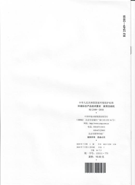 HJ 2549-2018  环境标志产品技术要求   家用洗碗机 商品图1