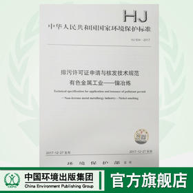 HJ934-2017排污许可证申请与核发技术规范有色金属工业—镍冶炼 环境保护 环境科学 135111663