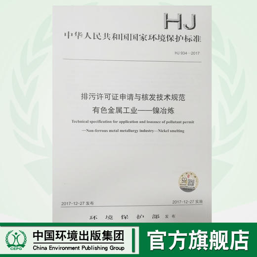 HJ934-2017排污许可证申请与核发技术规范有色金属工业—镍冶炼 环境保护 环境科学 135111663 商品图0