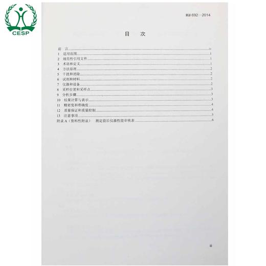 HJ 692-2014 固定污染源废气 氮氧化物的测定 非分散红外吸收法 国家标准 国标环境保护 135111321 商品图1