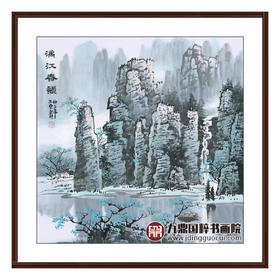 王玉东《漓江春韵》68*68cm 山水斗方作品 客厅/茶室挂画