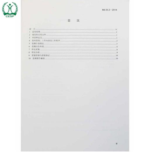 HJ 25.2-2014 代替HJ/T 25-1999 场地环境监测技术导则 国家标准 国标 GB 环境保护 135111354 商品图2
