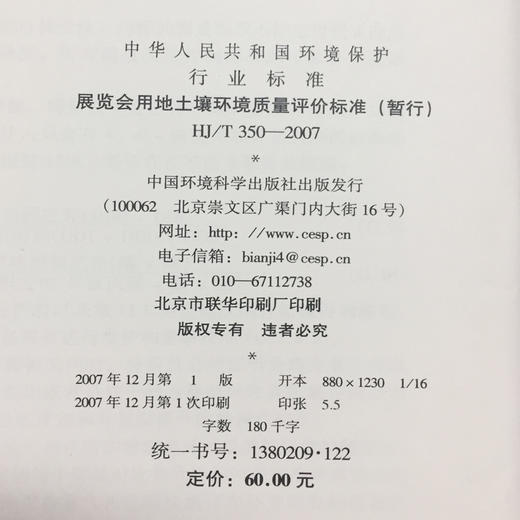 HJ/T350-2007展览会用地土壤环境质量评价标准 中华人民共和国环境保护行业标准 商品图1
