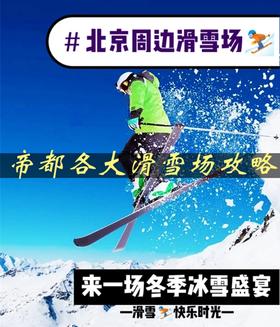 帝都周边超人气滑雪场|带你玩转北京冬日~