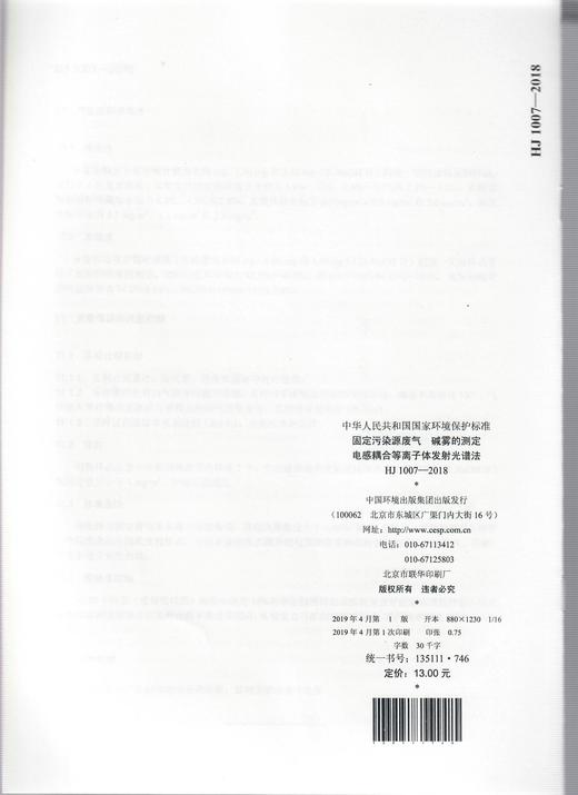 HJ 1007-2018固定污染源废气  碱雾的测定 电感耦合等离子体发射光谱法   135111746 商品图1