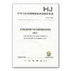 HJ1134-2020生活垃圾焚烧飞灰污染控制技术规范（试行） 中国环境出版集团 135111878 商品缩略图2