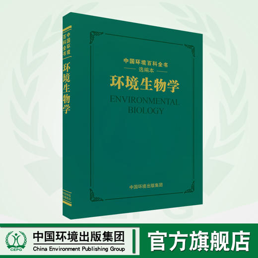 环境生物学  中国环境百科全书选编版  9787511142306  中国环境出版集团 商品图0