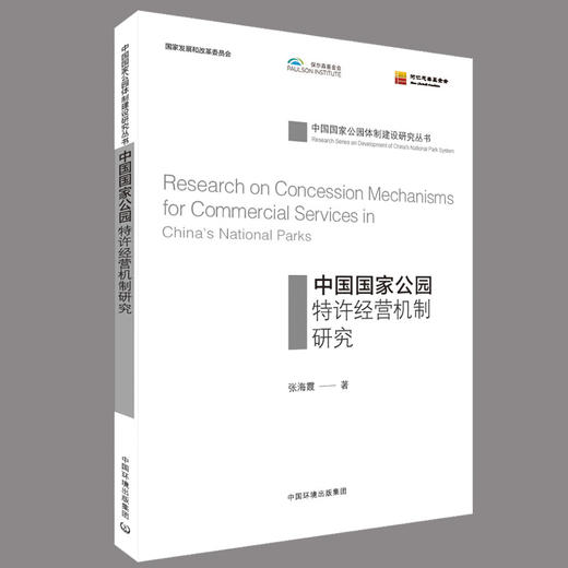 中国国家公园特许经营机制研究  	 9787511136770 商品图2