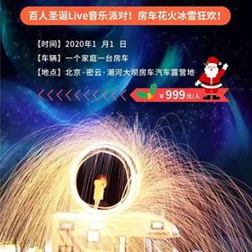  『元旦』住房车玩冰雪，不出京狂欢新年第一趴，请快乐整个2021年！ 