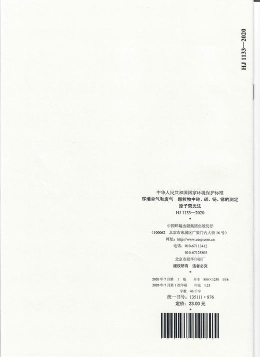 HJ 1133—2020  环境空气和废气  颗粒物中砷、硒、铋、锑的测定  原子荧光法 135111876 生态环境部 商品图1