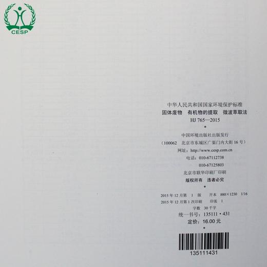 HJ 765-2015 固体废物 有机物的提取 微波萃取法 国家标准 国标 GB 环境保护 135111431 商品图2