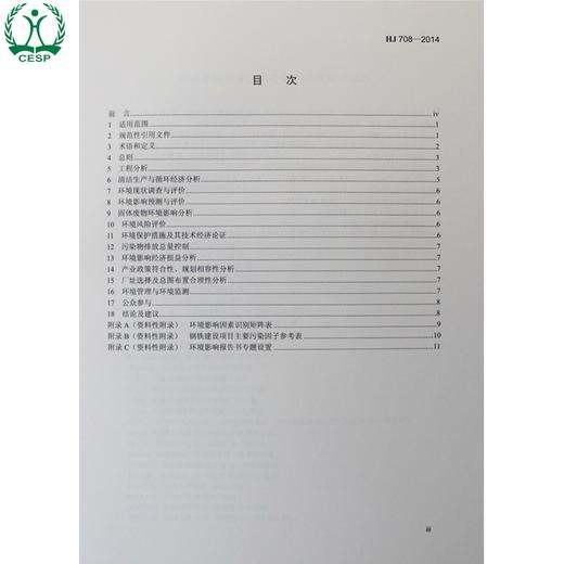 HJ 708-2014 环境影响评价技术导则 钢铁建设项目 国家标准GB 环境保护环境科学中国环境出版社 135111362 商品图1
