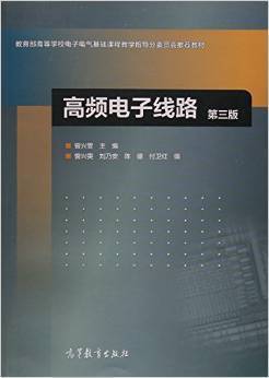 高频电子线路 第三版 曾兴雯 高等教育出版社 9787040447705 商品图0