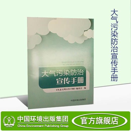 大气污染防治宣传手册  6·5  环境日公众普法宣传资料 商品图1