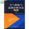 空气和废气监测分析方法指南(上册) 环境保护 9787802093621 搭空气和废气 水和废水监测分析方法 商品缩略图1